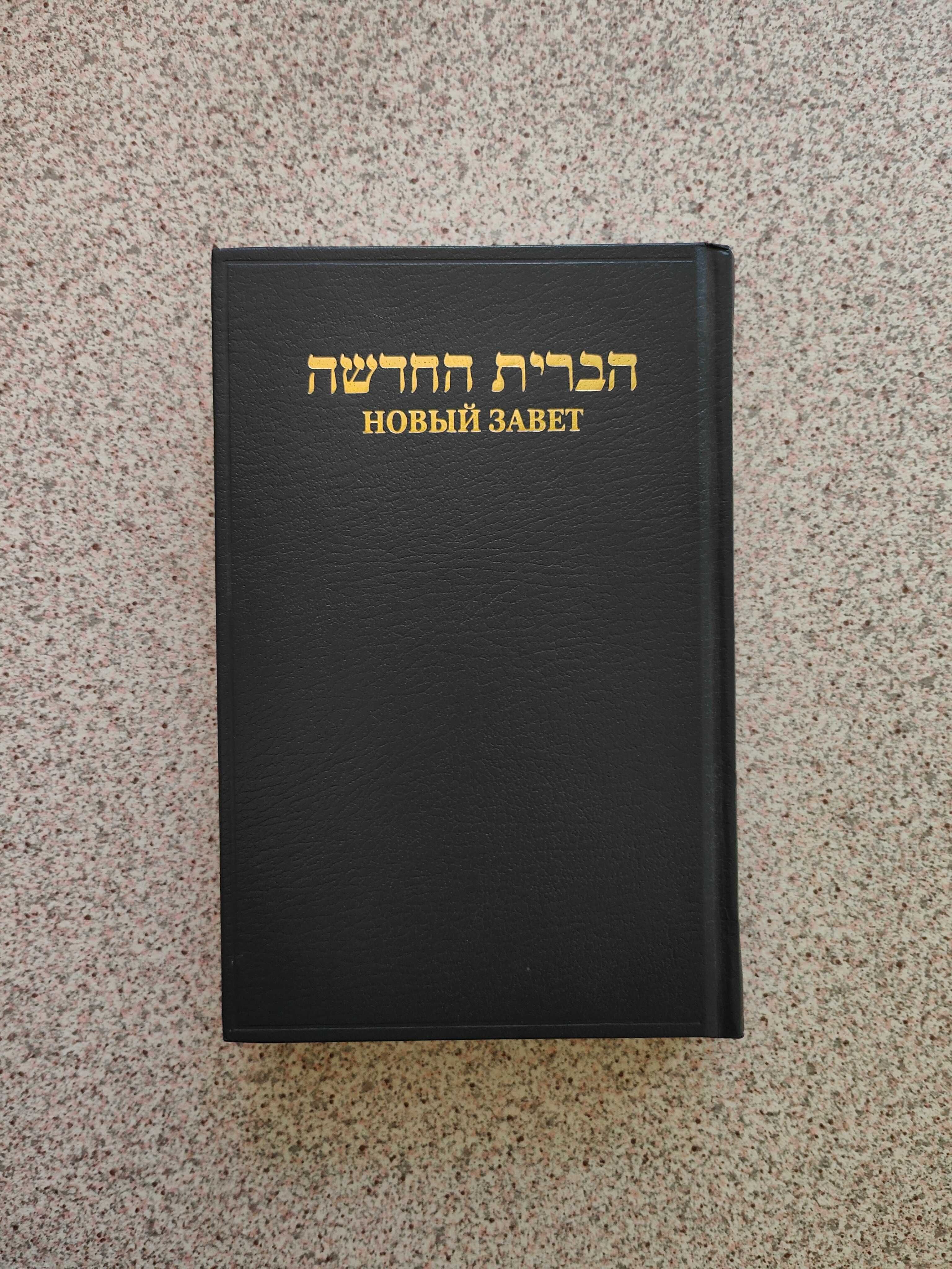 Новый Завет на еврейском и русском языках