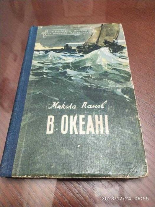 Панов Микола. В океані. Серія: БП та НФ.
