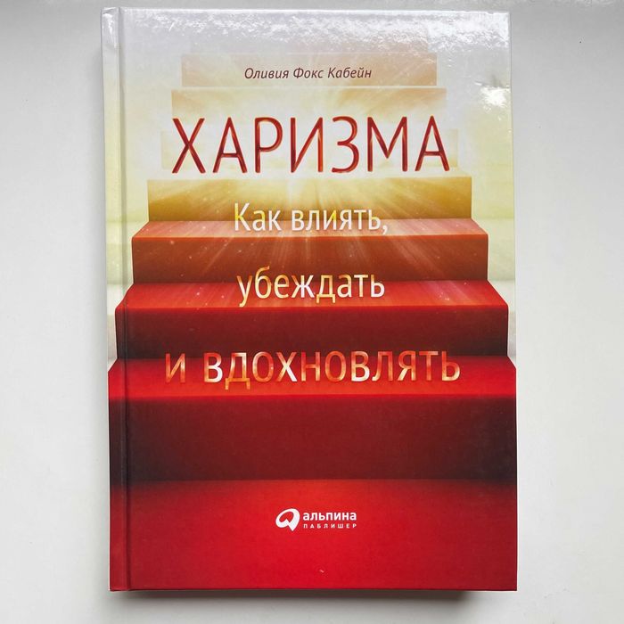 Харизма. Как влиять, убеждать и вдохновлять. Оливия Фокс Кабейн ОРАТОР