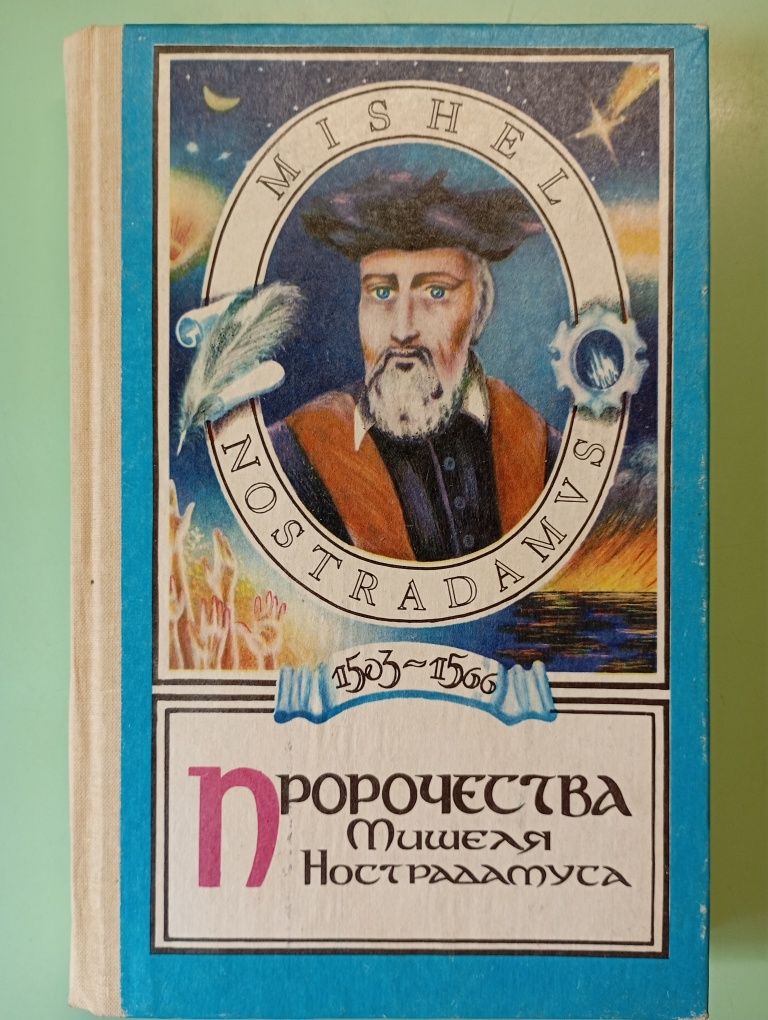Пророчества Мишеля нострадамуса