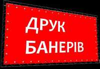 Друк банерів, плівки, вивісок+БЕЗКОШТОВНИЙ МАКЕТ