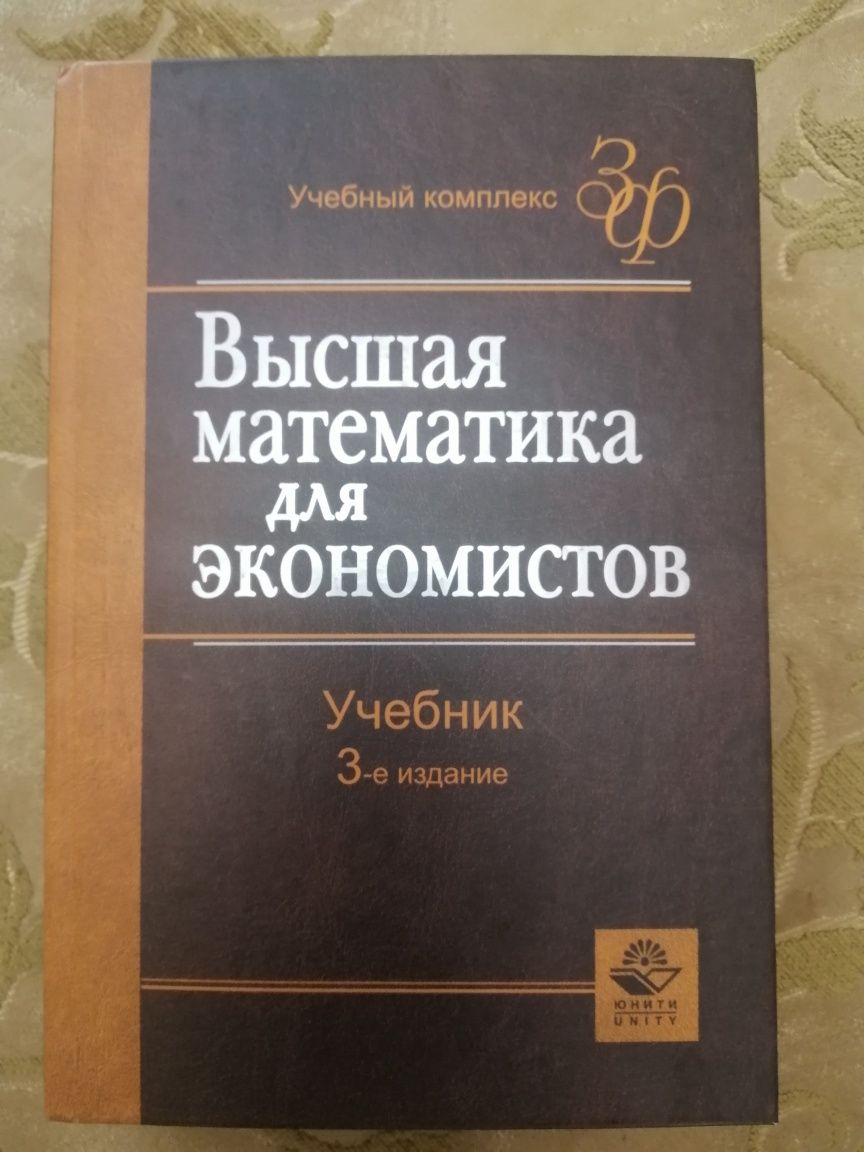 Высшая математика для экономистов: Учебник. 3-е изд.Кремер Н.Ш.