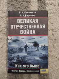Семененко, Радченко " Великая отечественная война "