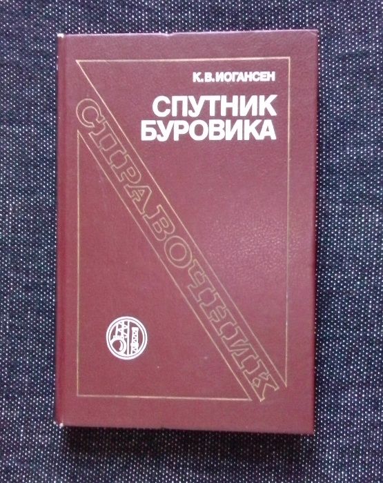 Иогансен К.В. Спутник буровика: Справочник