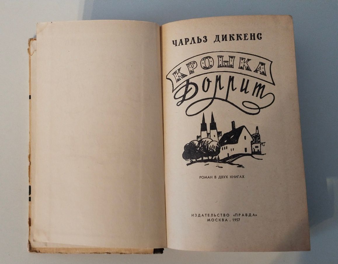Чарльз Диккенс Крошка Доррит. Издательство 1957 г.