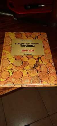 Продам книгу. Стандартные монеты Украины.