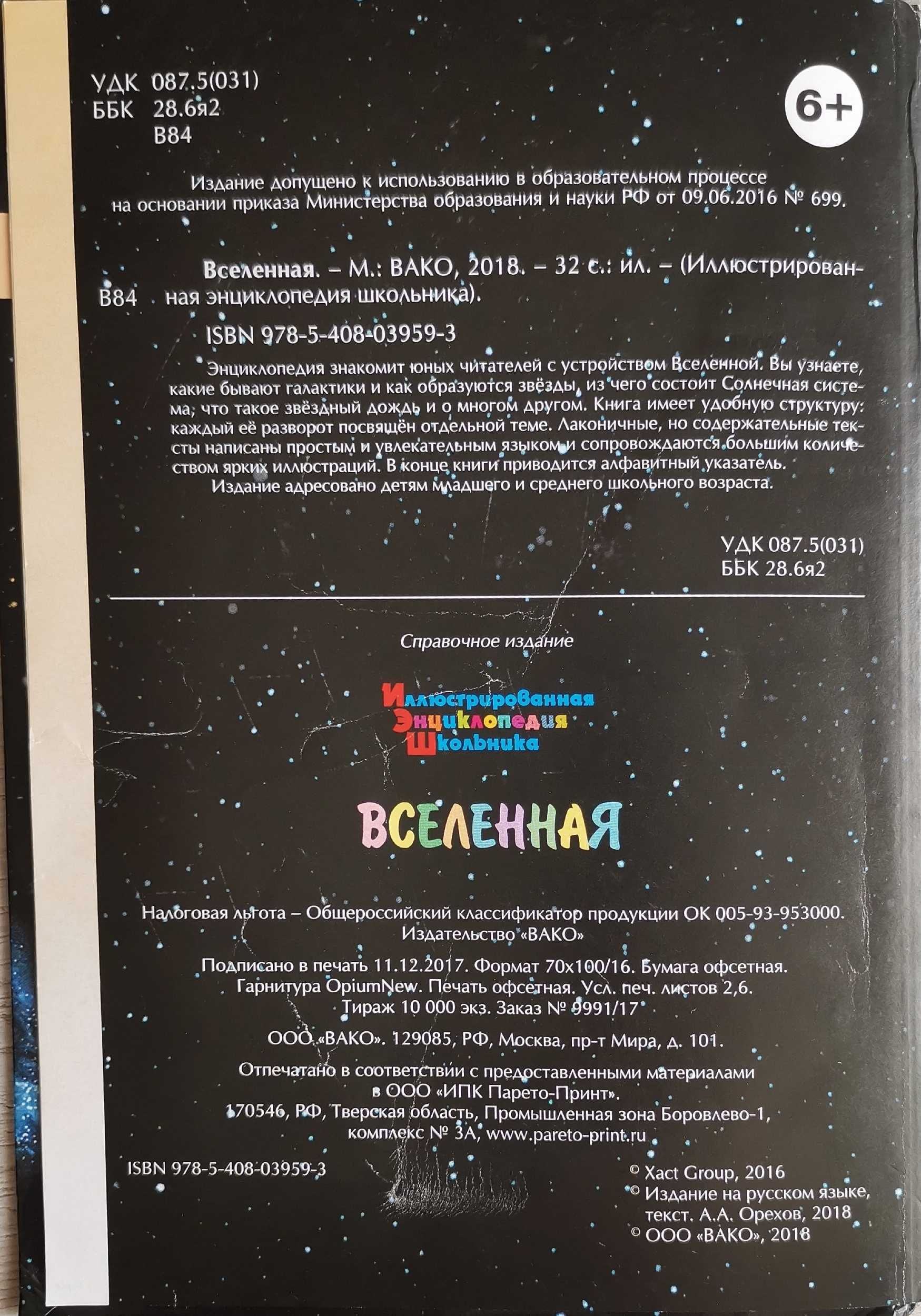 Вселенная энциклопедия (на русском языке)