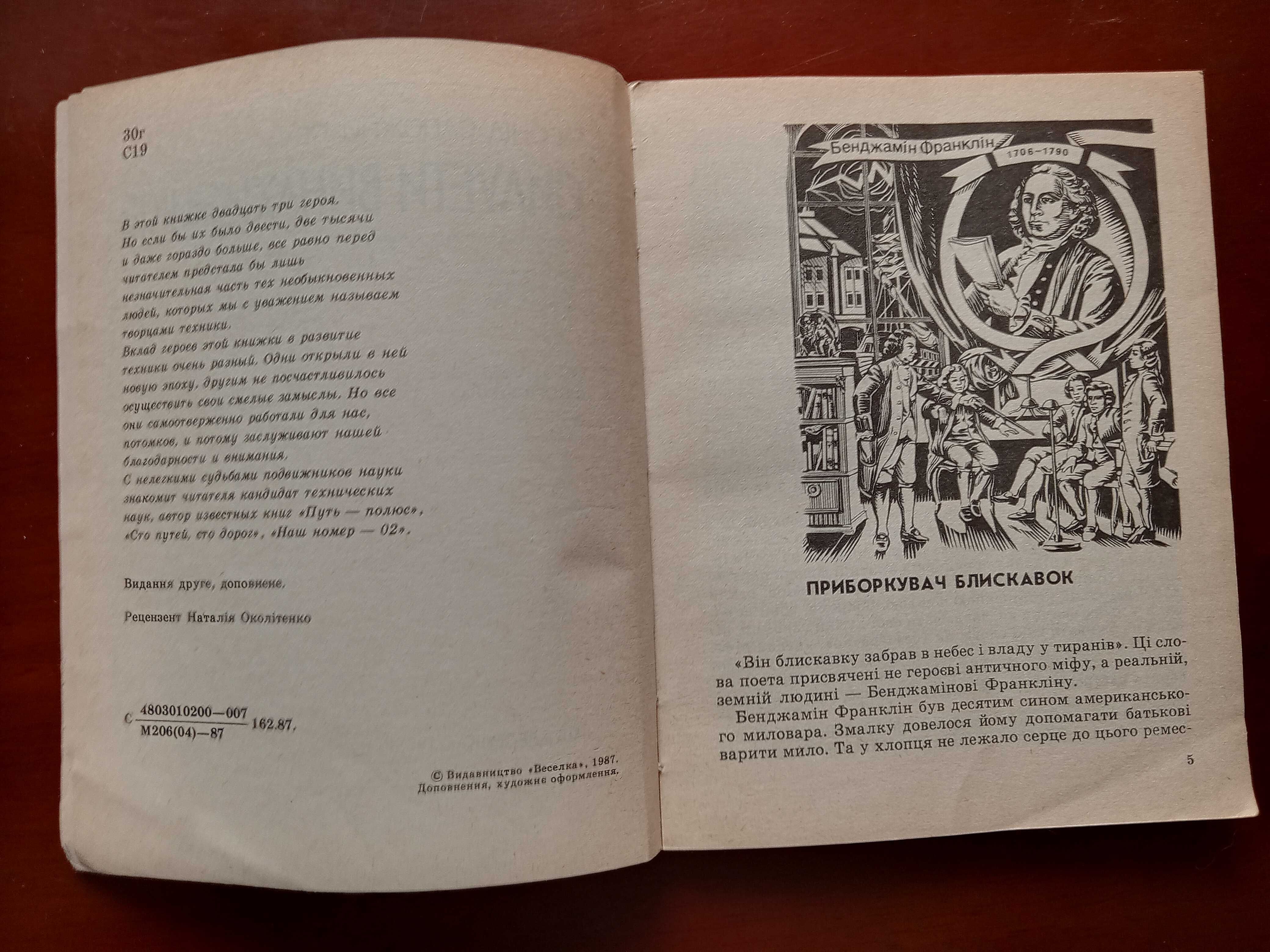 Силуети винахідників, Л.Сапожников, букіністична книга