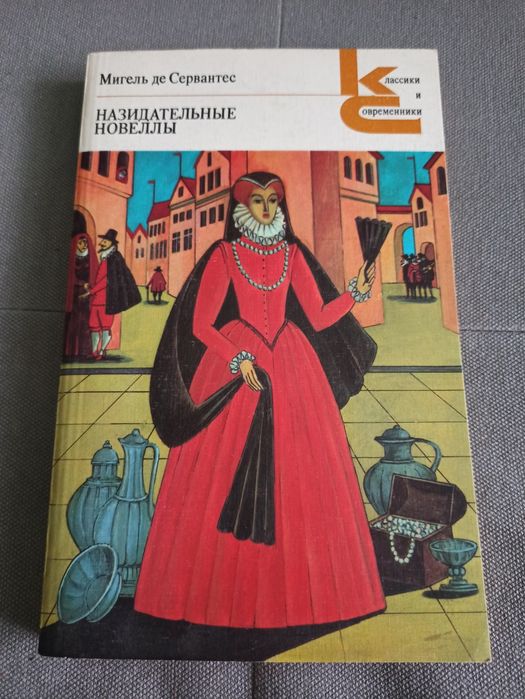 Сервантес Назидательные новеллы, СССР