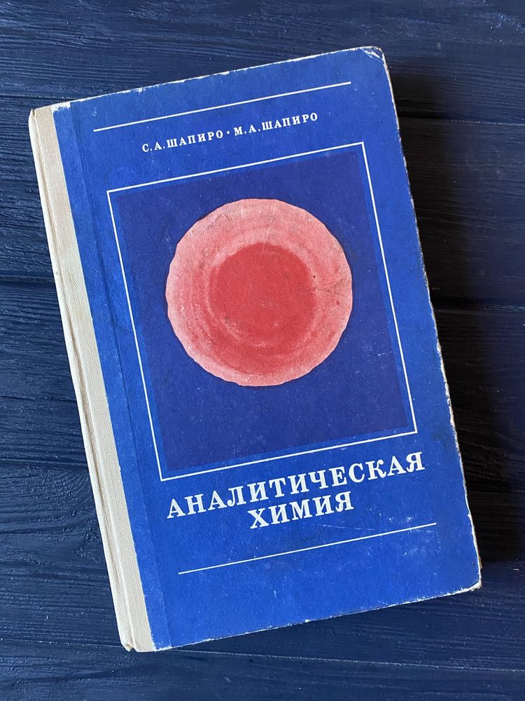 Книга Аналитичская химия