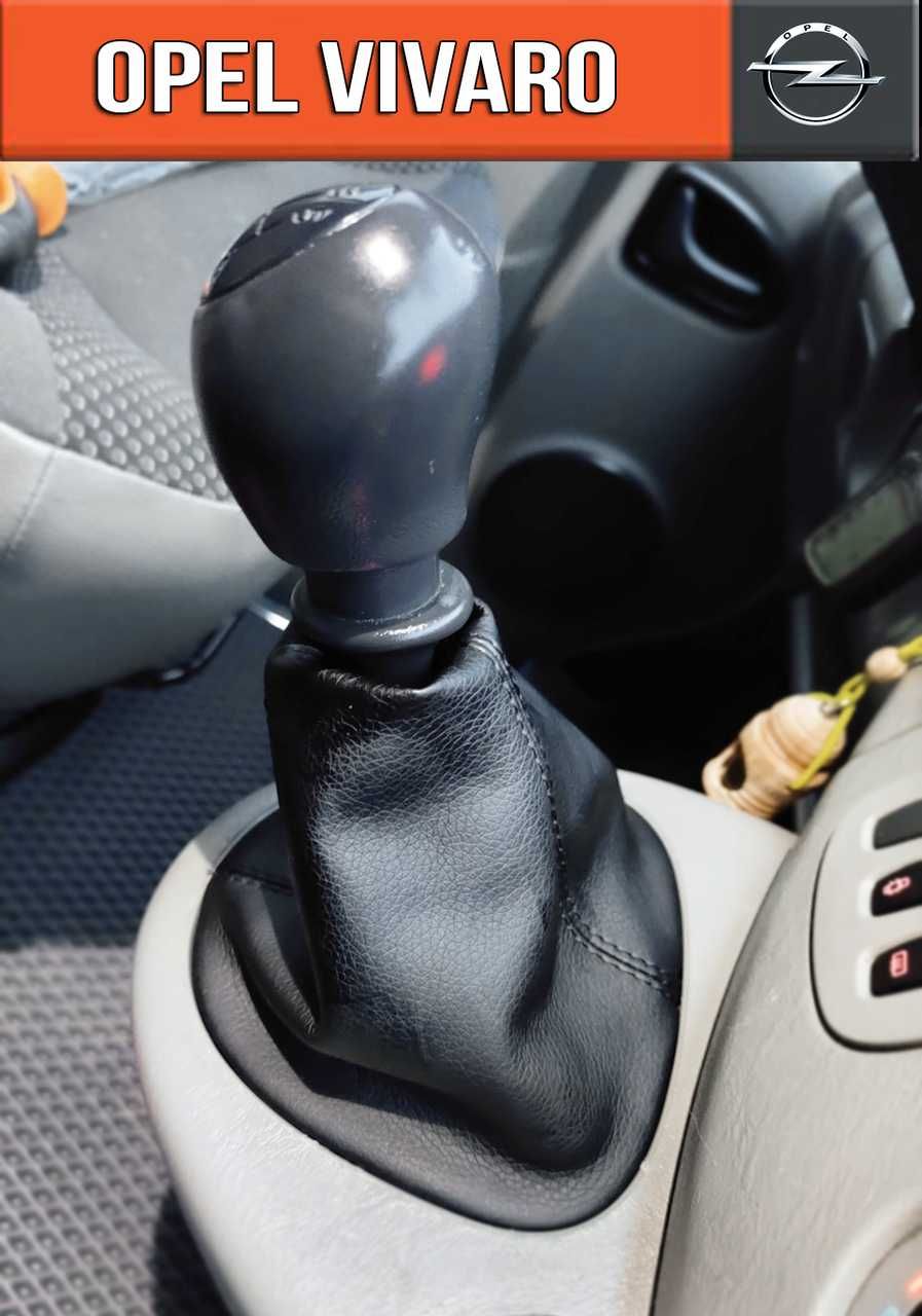 Чохол кпп+ручник Опель віваро Opel vivaro 2001-2014 рік