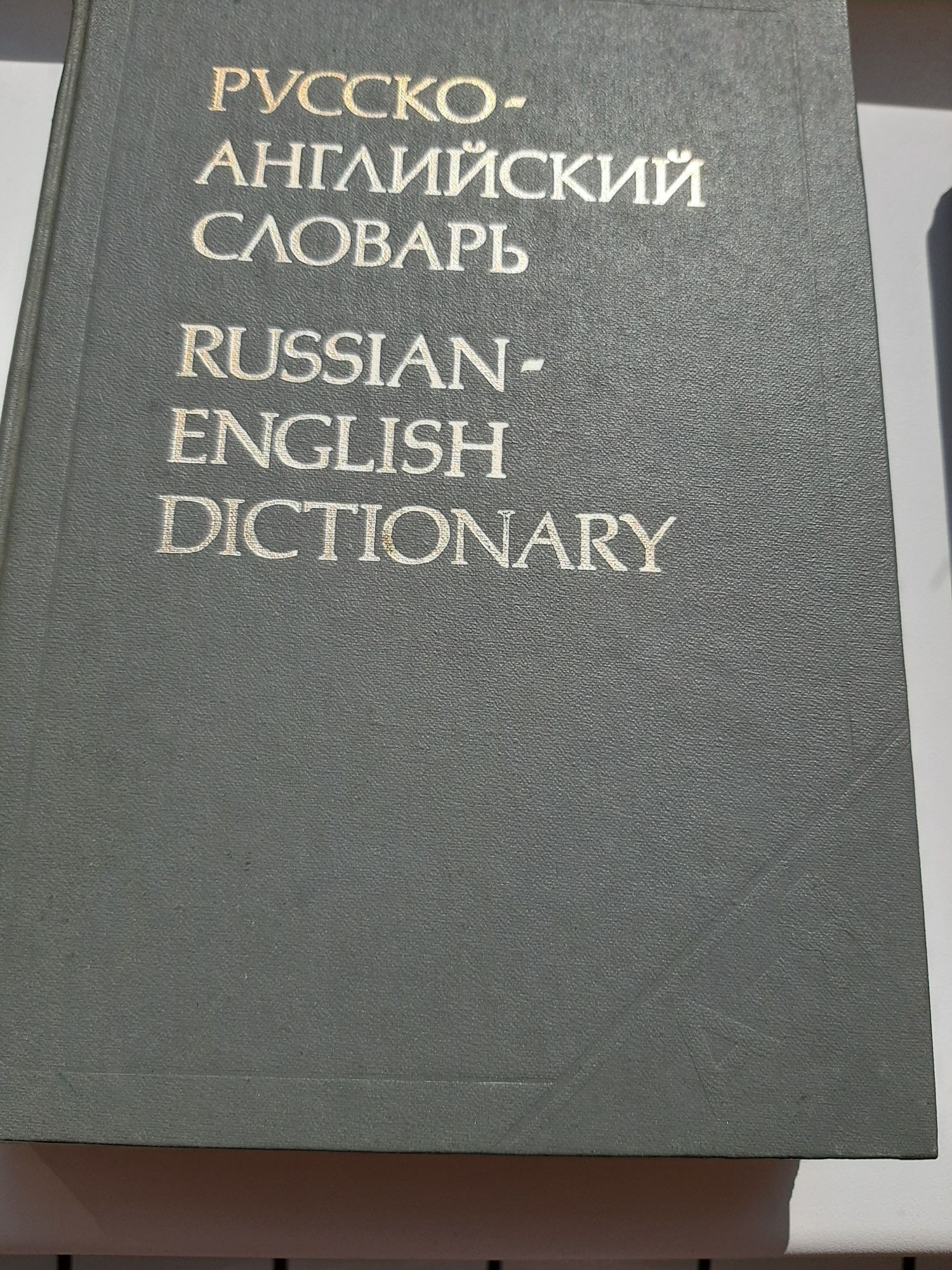 Англо русский словарь самоучитель английского языка