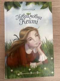 Невгамовна Кейті Сʼюзен Кулідж