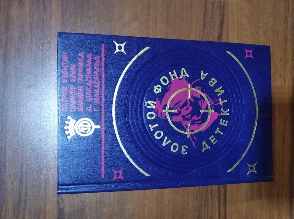 Золотой фонд детектива : Том 16, 17, 18, 19