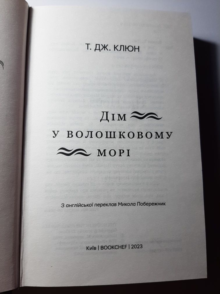 Т. Дж. Клюн "Дім у волошковому морі"