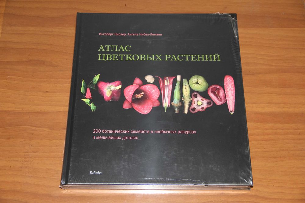 Нислер. Атлас цветковых растений: 200 ботанических семейств М.:2019