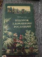 М. Верзілін "Подорож з домашніми рослинами"