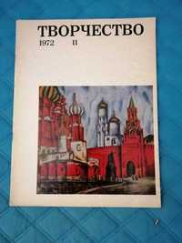 Журнал Творчество 1972г.н.11