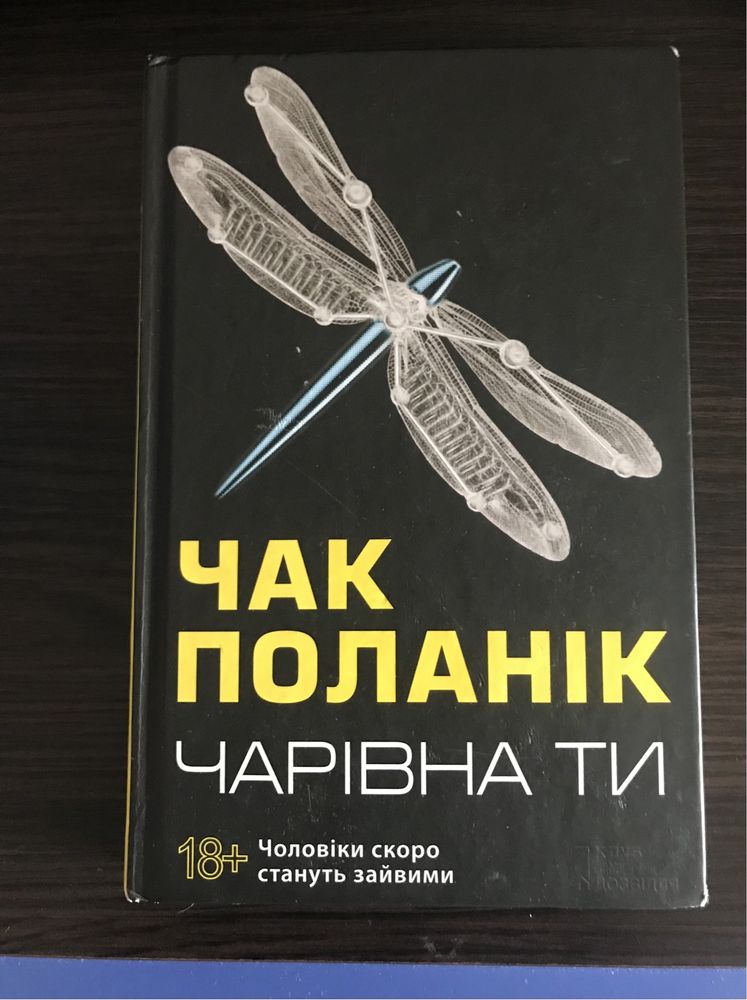 Книга известного писателя Чака  Поланника