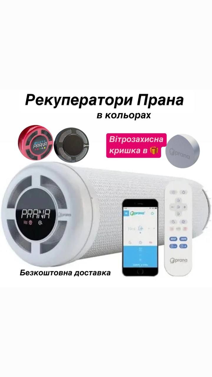 РекуператорПрана (Prana) та інші.