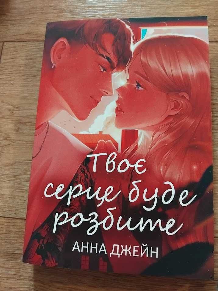 Твоє серце буде розбите. Комплект