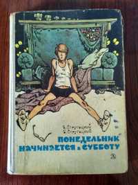 Братья Стругацкие "Понедельник начинается в субботу" /1979 год/