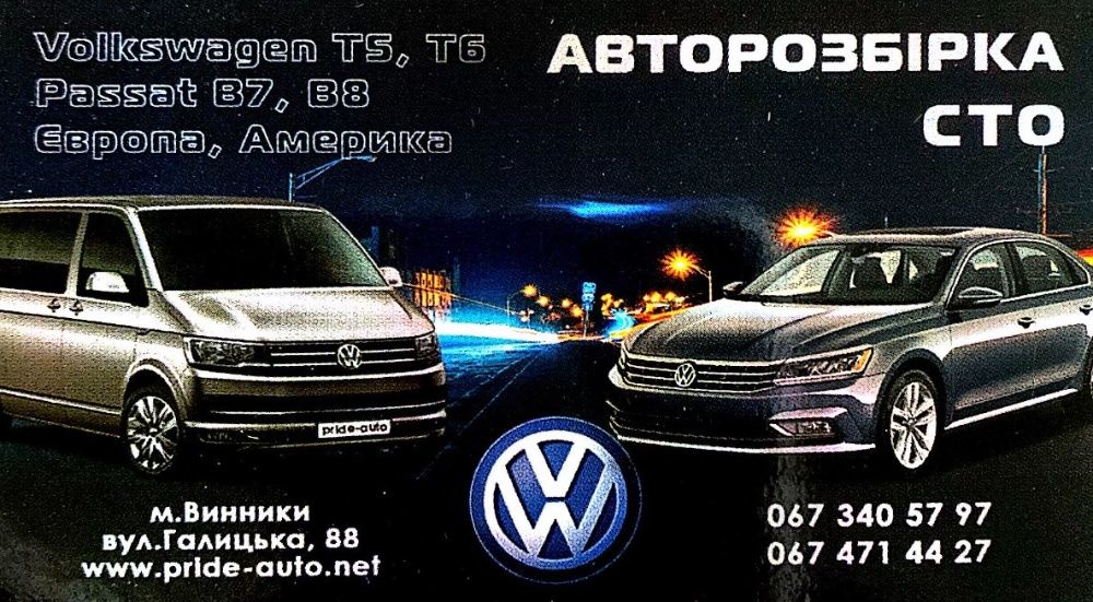 Розбірка Шрот Авторозбірка VW Фольксваген T6 T5 Volkswagen Т5 Т6