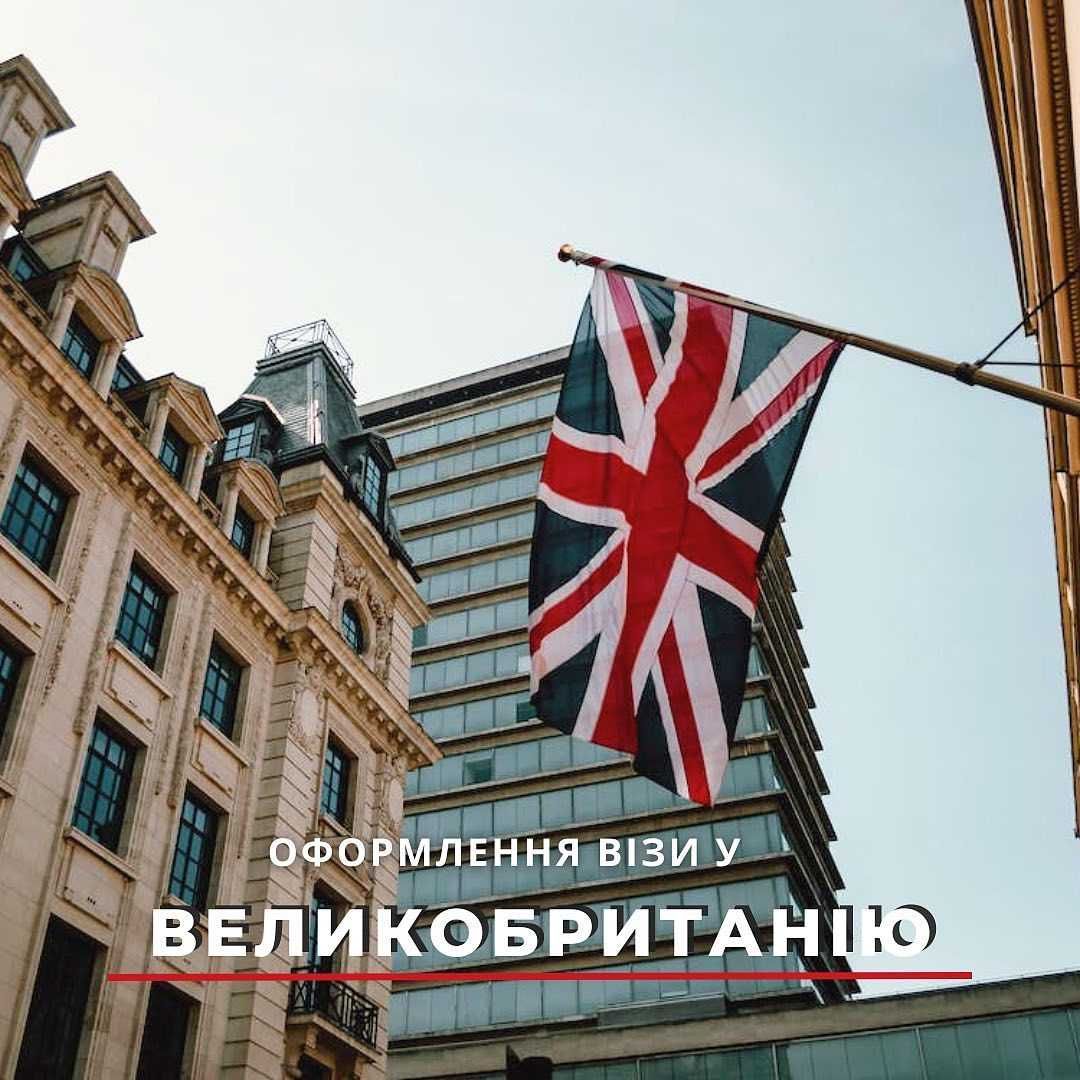 ВІЗА у Великобританію!