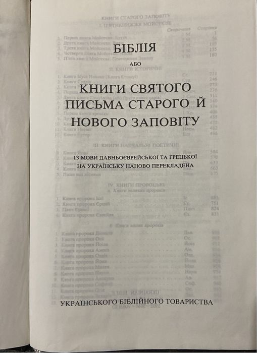 Біблія. Книги Святого письма Старого й Нового заповіту