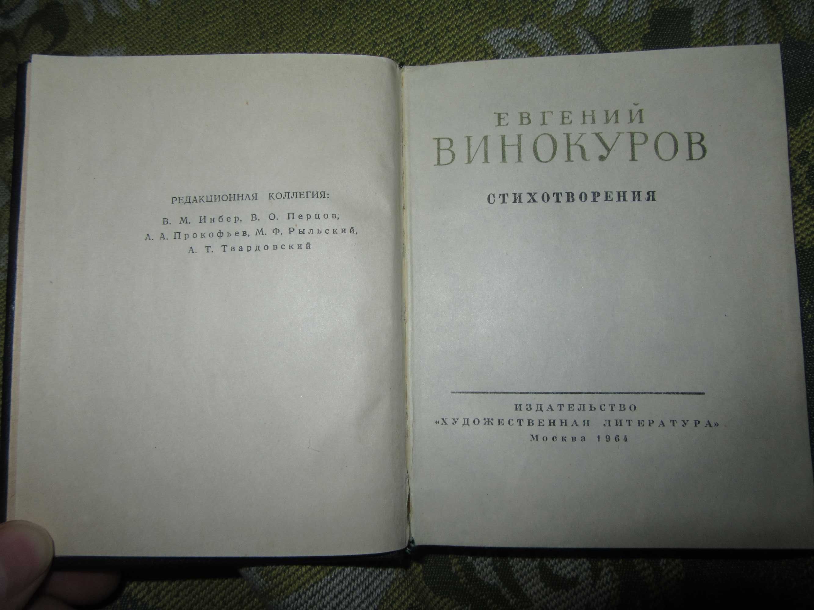 Евгений Винокуров. Стихотворения.Библиотека советской поэзии.1964 г.