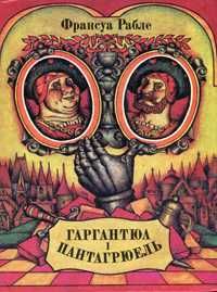 Франсуа Рабле - Гаргантюа і Пантагрюель - Київ - Веселка - 1984