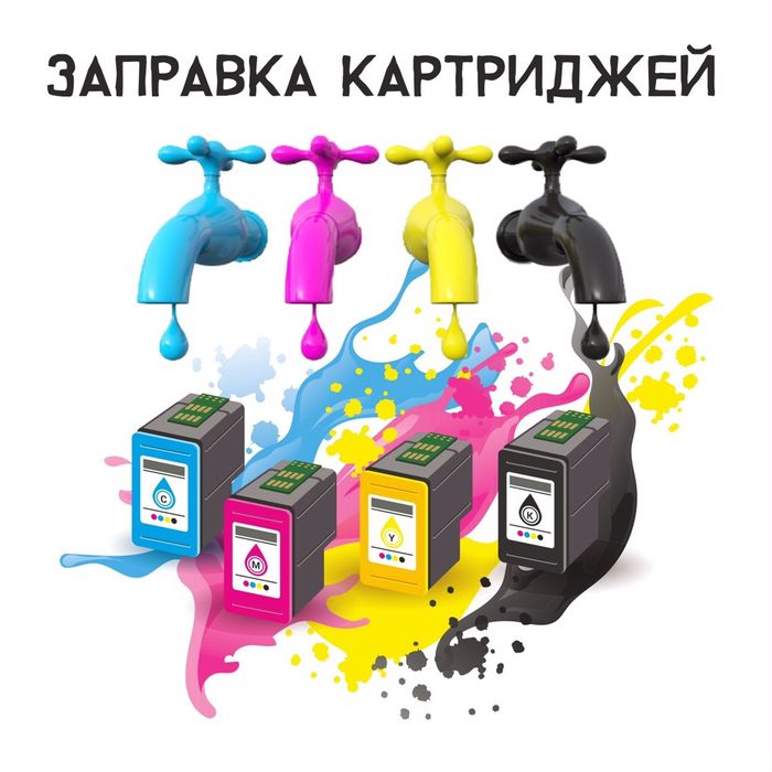 Заправка картриджей принтеров быстро и качественно! МЫ РАБОТАЕМ!