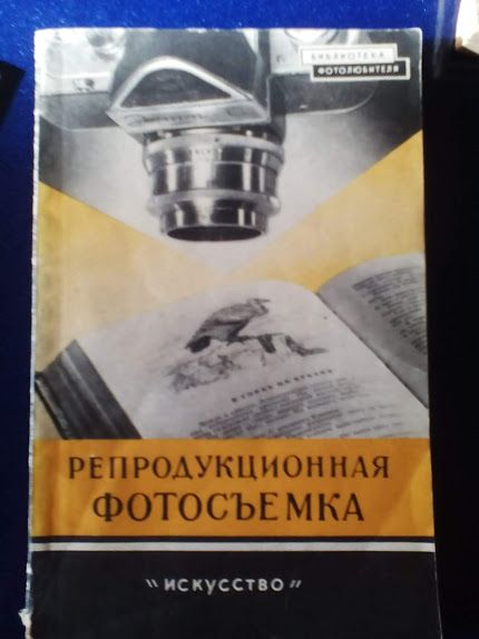 Фотосьемка,печать,выбор ф/аппарата.Библиотека фотолюбителя.Москва.1959