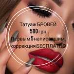 Перманентный макияж, пудровые брови, татуаж
