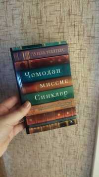 Луиза Уолтерс "Чемодан миссис Синклер"