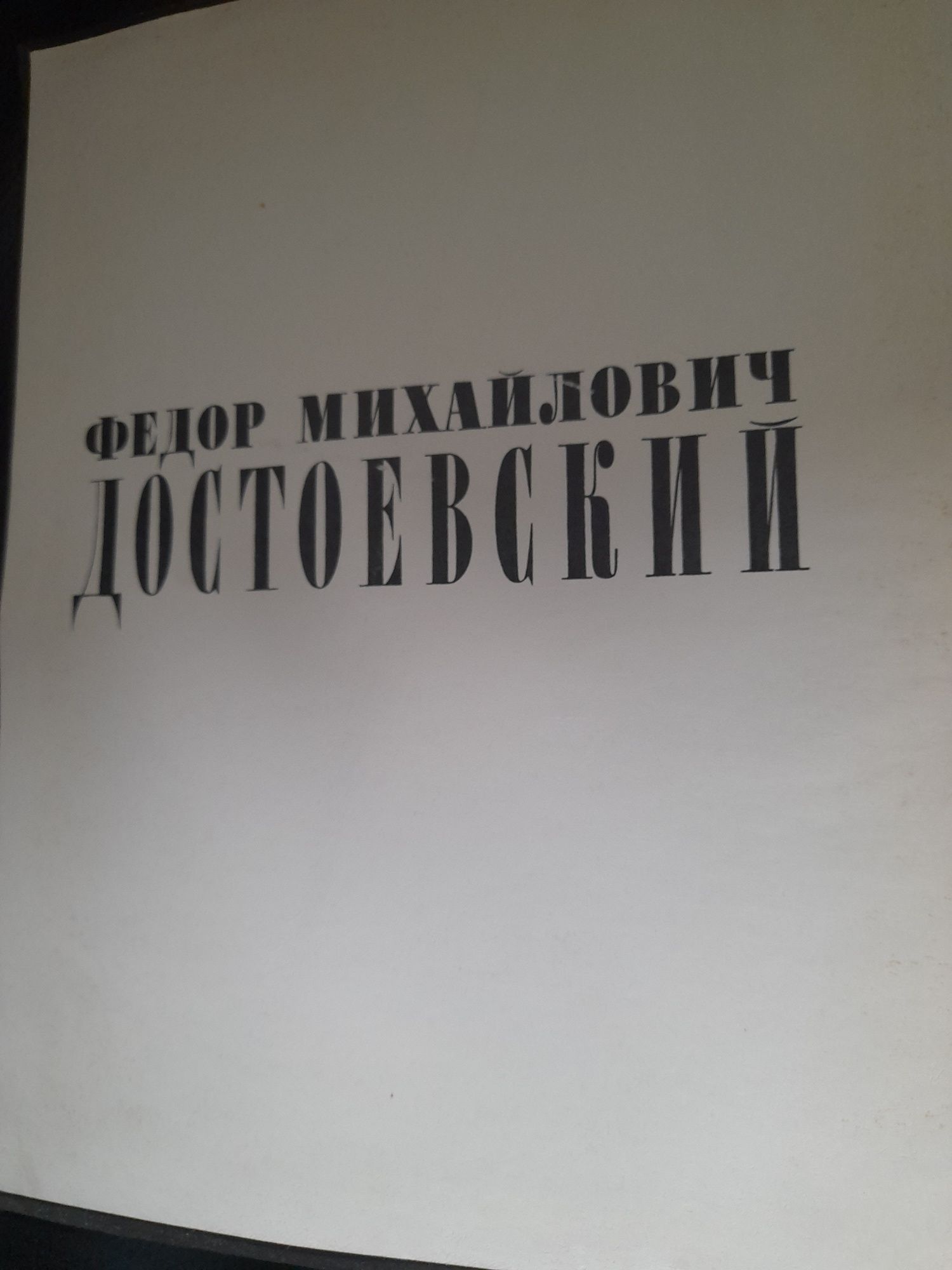 Федор Михайлович Достоевский в портретах, иллюстрациях, документах