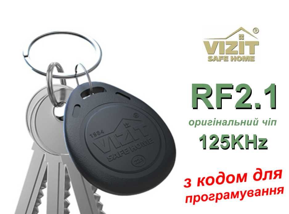 Ключи VIZIT-RF2.1 оригинальный чип 125KHz для домофонов VIZIT (ВИЗИТ)