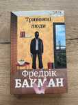 Фредерік Бакман «Тривожні люди»
