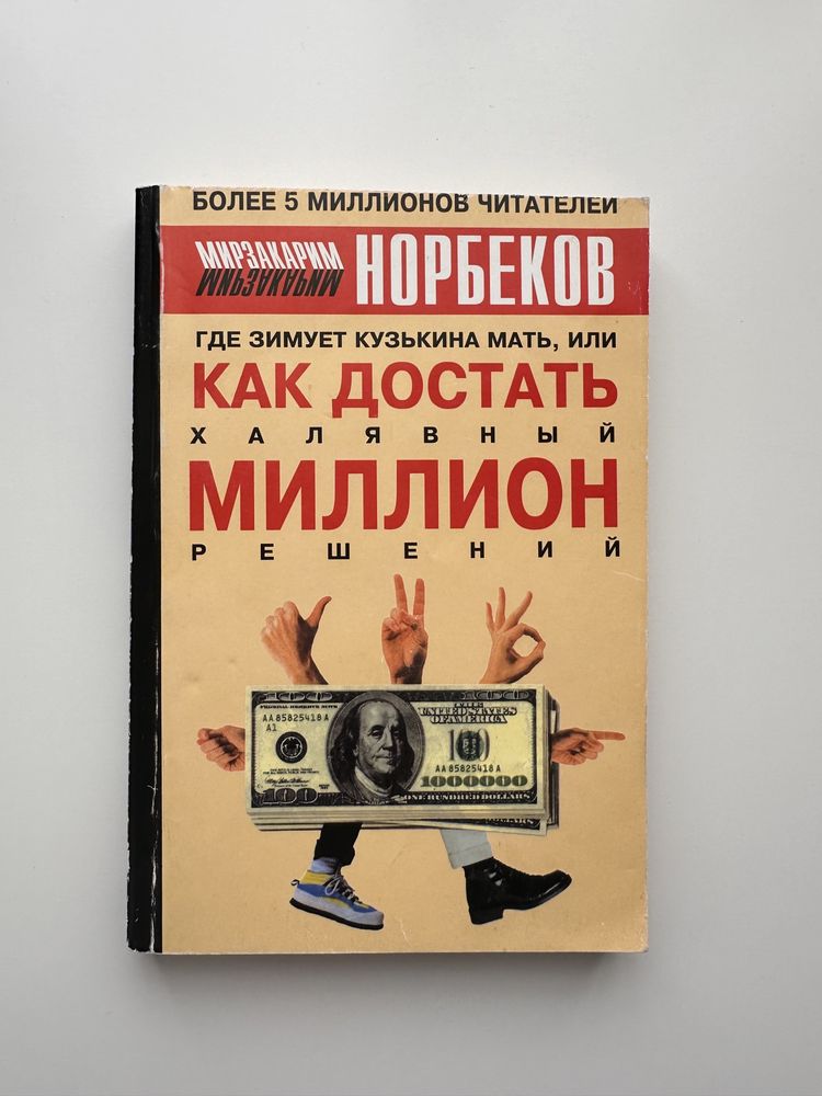 Книги, автор Мирзакарим Норбеков.