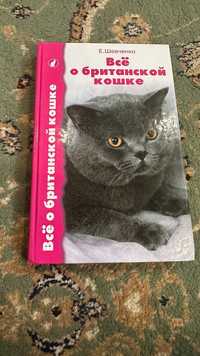 Книга "Всё о британской кошке", Шевченко Е. А.