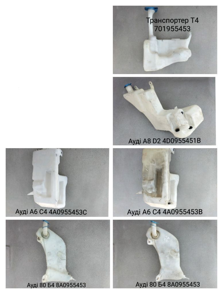 Бачок омивача Фольксваген Шкода Сеат Рено БМВ Опель Мерседес Ауді Форд