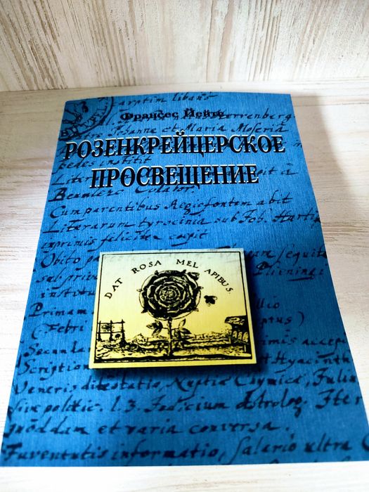 "Розенкрейцерское просвещение" Фрэнсис Йейтс