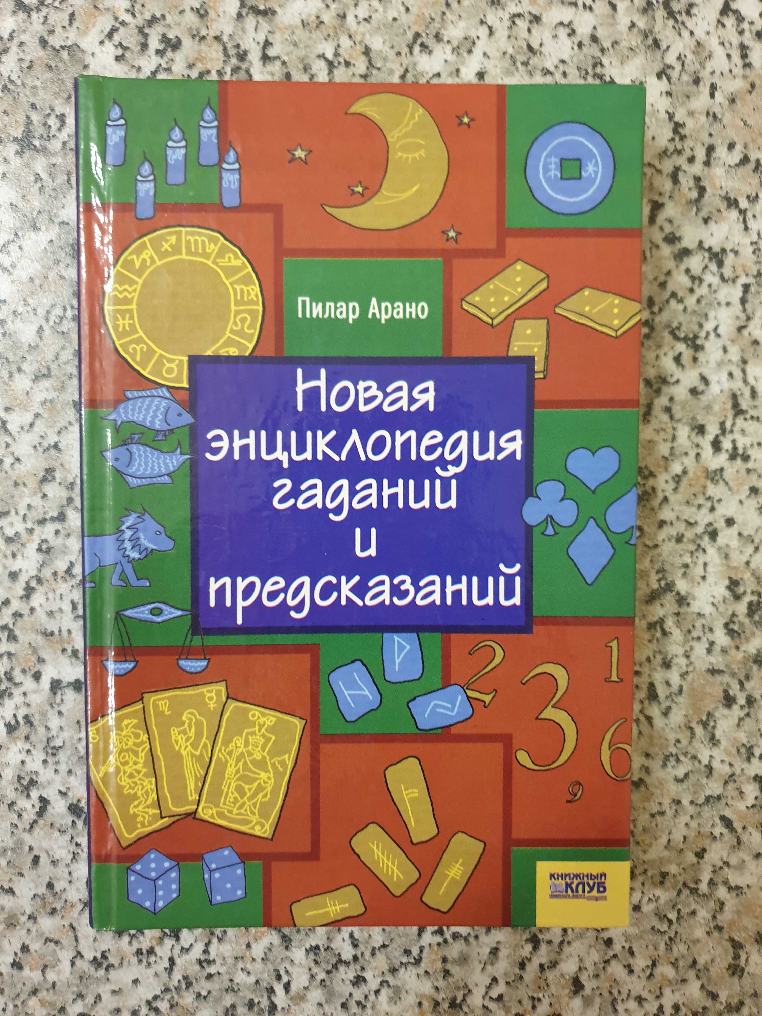 Новая энциклопедия гаданий и предсказаний. Автор: Пилар Арано