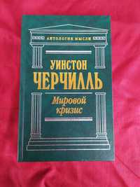 Антология мысли Мировой кризис Уинстон Черчилль