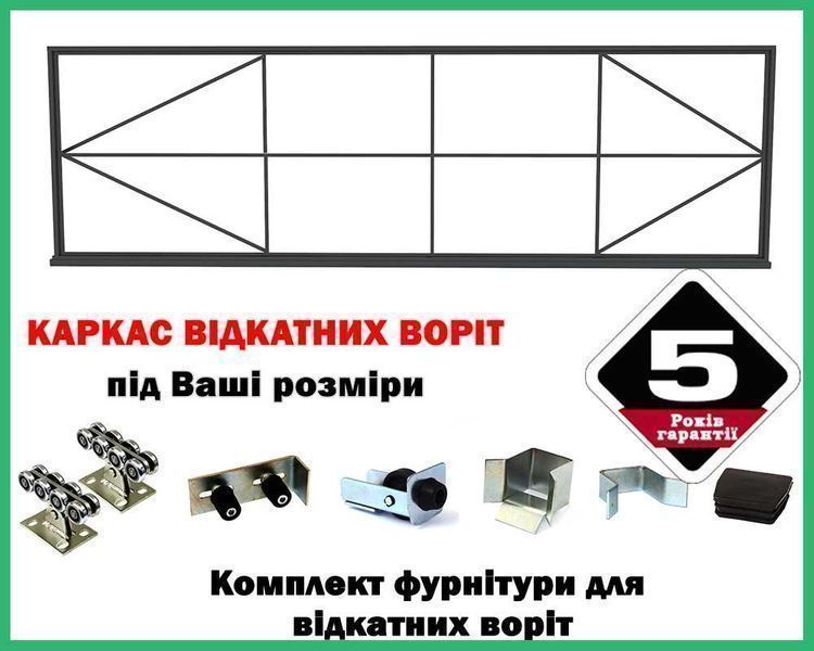 Готовий каркас відкатних воріт, стандартні та індивідуальні розміри