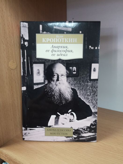 Кропоткин "Анархия"