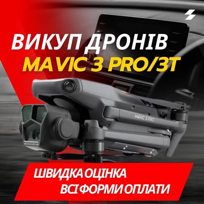 Викуп дронів (мавіки)