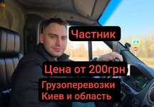 Грузоперевозки Киев и область, подача от 20 минут, лучший тариф!