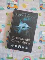 Ерін Гантер, Коти - вояки, Пророцтво Синьозірки