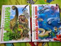 Продам книги Мешканці морів та океанів, та Про динозаврів
